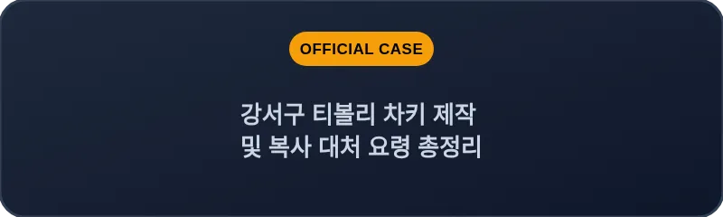 강서구 티볼리 차키 제작 및 복사 대처 요령 총정리
