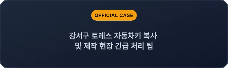 강서구 토레스 자동차키 복사 및 제작 현장 긴급 처리 팁