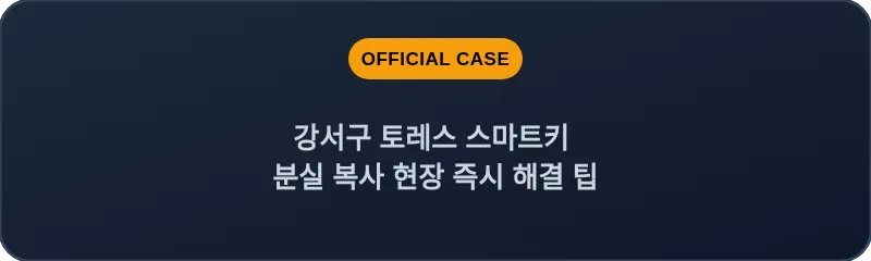 강서구 토레스 스마트키 분실 복사 현장 즉시 해결 팁