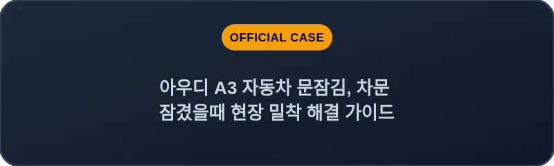 아우디 A3 자동차 문잠김, 차문 잠겼을때 현장 밀착 해결 가이드
