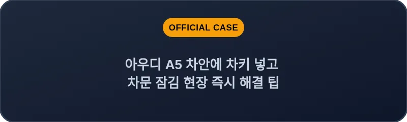 아우디 A5 차안에 차키 넣고 차문 잠김 현장 즉시 해결 팁