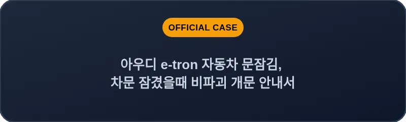 아우디 e-tron 자동차 문잠김, 차문 잠겼을때 비파괴 개문 안내서