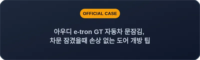 아우디 e-tron GT 자동차 문잠김, 차문 잠겼을때 손상 없는 도어 개방 팁