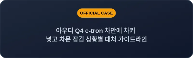 아우디 Q4 e-tron 차안에 차키 넣고 차문 잠김 상황별 대처 가이드라인