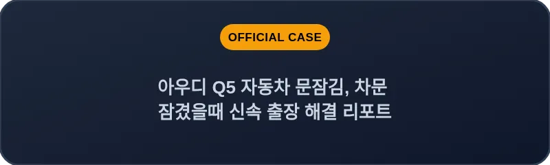 아우디 Q5 자동차 문잠김, 차문 잠겼을때 신속 출장 해결 리포트