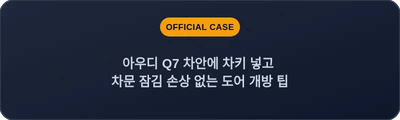 아우디 Q7 차안에 차키 넣고 차문 잠김 손상 없는 도어 개방 팁