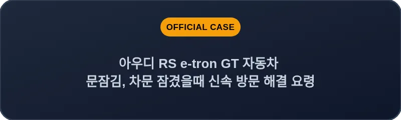 아우디 RS e-tron GT 자동차 문잠김, 차문 잠겼을때 신속 방문 해결 요령