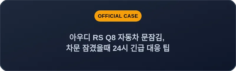 아우디 RS Q8 자동차 문잠김, 차문 잠겼을때 24시 긴급 대응 팁