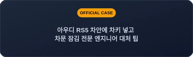 아우디 RS5 차안에 차키 넣고 차문 잠김 전문 엔지니어 대처 팁