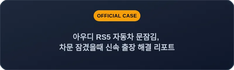 아우디 RS5 자동차 문잠김, 차문 잠겼을때 신속 출장 해결 리포트