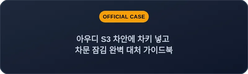 아우디 S3 차안에 차키 넣고 차문 잠김 완벽 대처 가이드북