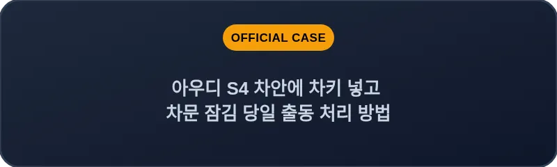 아우디 S4 차안에 차키 넣고 차문 잠김 당일 출동 처리 방법
