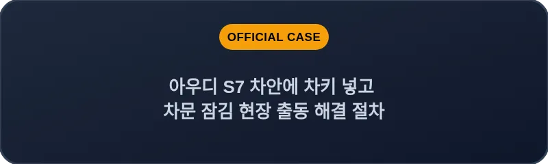 아우디 S7 차안에 차키 넣고 차문 잠김 현장 출동 해결 절차