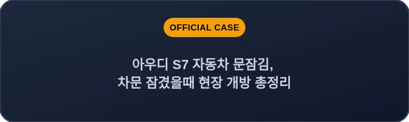 아우디 S7 자동차 문잠김, 차문 잠겼을때 현장 개방 총정리