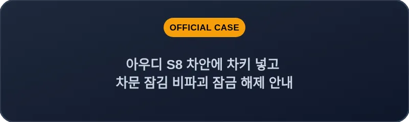 아우디 S8 차안에 차키 넣고 차문 잠김 비파괴 잠금 해제 안내