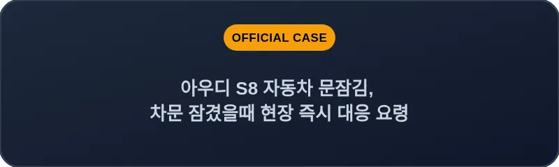아우디 S8 자동차 문잠김, 차문 잠겼을때 현장 즉시 대응 요령