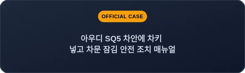 아우디 SQ5 차안에 차키 넣고 차문 잠김 안전 조치 매뉴얼