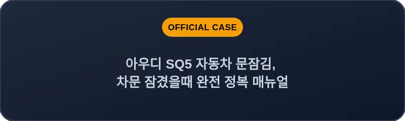 아우디 SQ5 자동차 문잠김, 차문 잠겼을때 완전 정복 매뉴얼