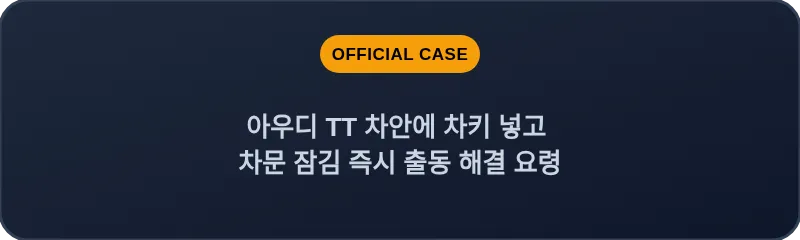 아우디 TT 차안에 차키 넣고 차문 잠김 즉시 출동 해결 요령