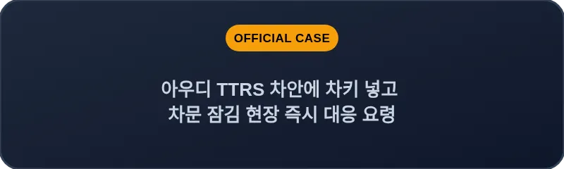 아우디 TTRS 차안에 차키 넣고 차문 잠김 현장 즉시 대응 요령