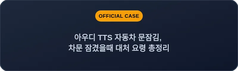 아우디 TTS 자동차 문잠김, 차문 잠겼을때 대처 요령 총정리