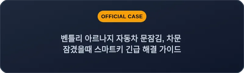 벤틀리 아르나지 자동차 문잠김, 차문 잠겼을때 스마트키 긴급 해결 가이드