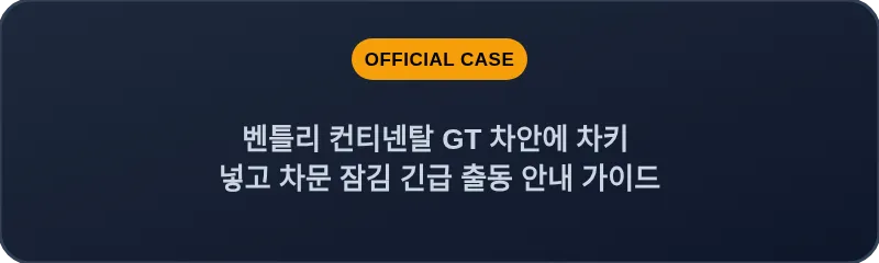 벤틀리 컨티넨탈 GT 차안에 차키 넣고 차문 잠김 긴급 출동 안내 가이드