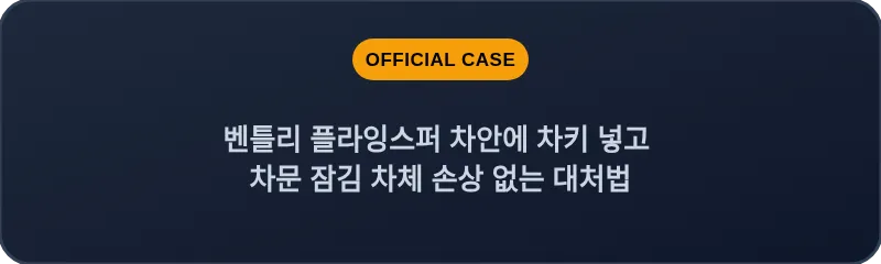 벤틀리 플라잉스퍼 차안에 차키 넣고 차문 잠김 차체 손상 없는 대처법