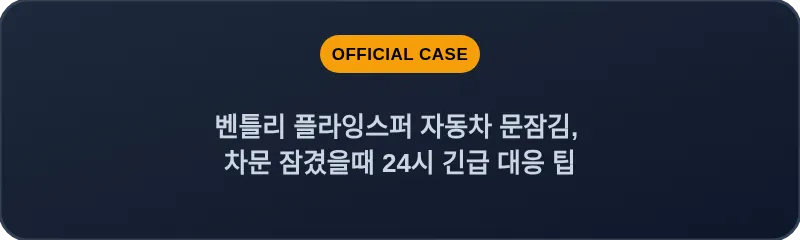 벤틀리 플라잉스퍼 자동차 문잠김, 차문 잠겼을때 24시 긴급 대응 팁
