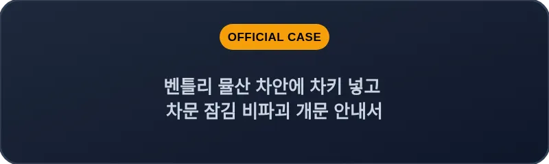 벤틀리 뮬산 차안에 차키 넣고 차문 잠김 비파괴 개문 안내서