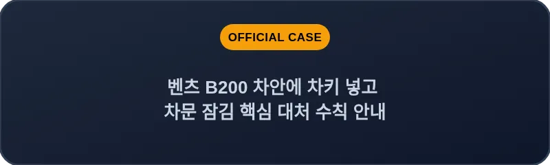 벤츠 B200 차안에 차키 넣고 차문 잠김 핵심 대처 수칙 안내
