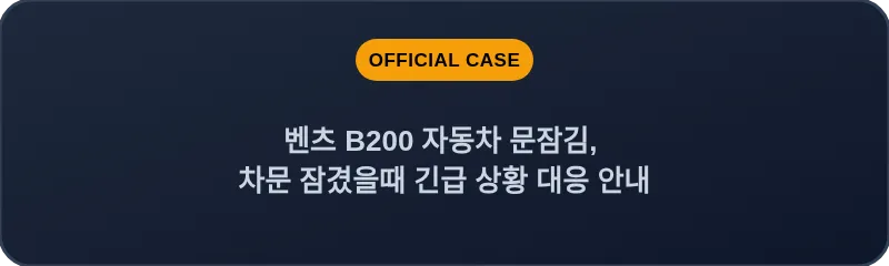 벤츠 B200 자동차 문잠김, 차문 잠겼을때 긴급 상황 대응 안내