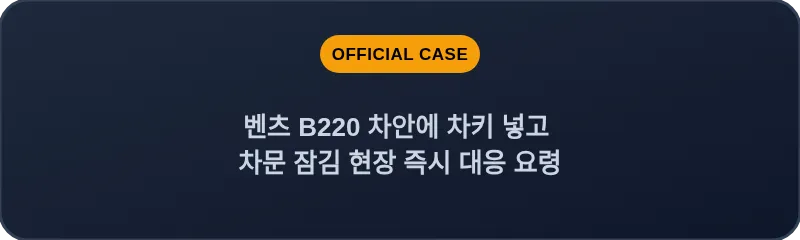 벤츠 B220 차안에 차키 넣고 차문 잠김 현장 즉시 대응 요령
