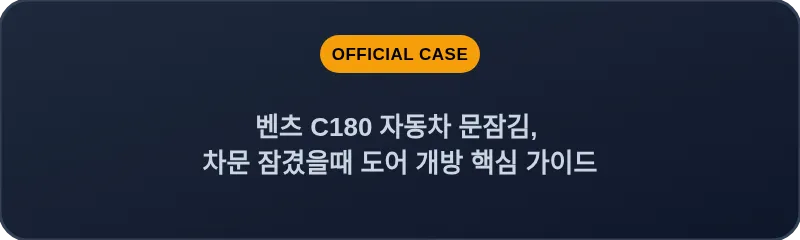 벤츠 C180 자동차 문잠김, 차문 잠겼을때 도어 개방 핵심 가이드