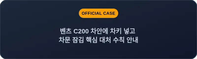 벤츠 C200 차안에 차키 넣고 차문 잠김 핵심 대처 수칙 안내