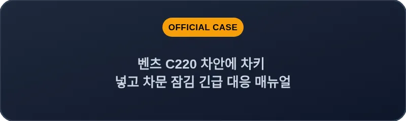 벤츠 C220 차안에 차키 넣고 차문 잠김 긴급 대응 매뉴얼