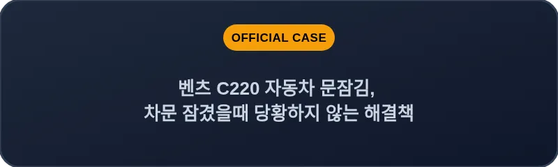 벤츠 C220 자동차 문잠김, 차문 잠겼을때 당황하지 않는 해결책