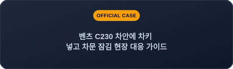 벤츠 C230 차안에 차키 넣고 차문 잠김 현장 대응 가이드