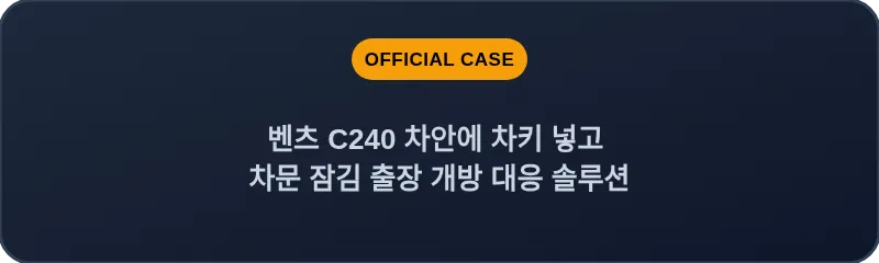 벤츠 C240 차안에 차키 넣고 차문 잠김 출장 개방 대응 솔루션