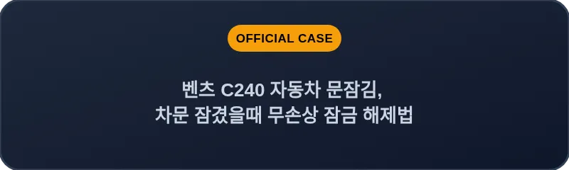 벤츠 C240 자동차 문잠김, 차문 잠겼을때 무손상 잠금 해제법