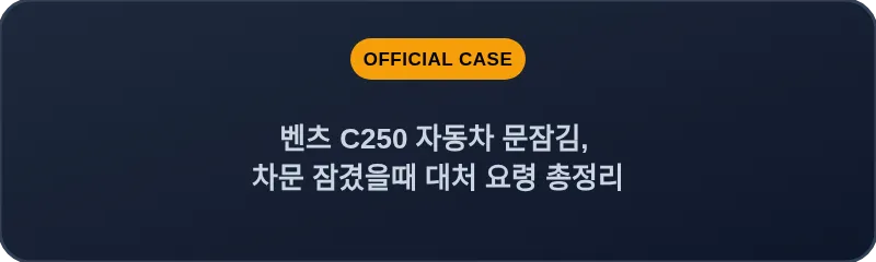 벤츠 C250 자동차 문잠김, 차문 잠겼을때 대처 요령 총정리