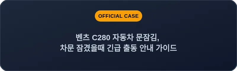 벤츠 C280 자동차 문잠김, 차문 잠겼을때 긴급 출동 안내 가이드