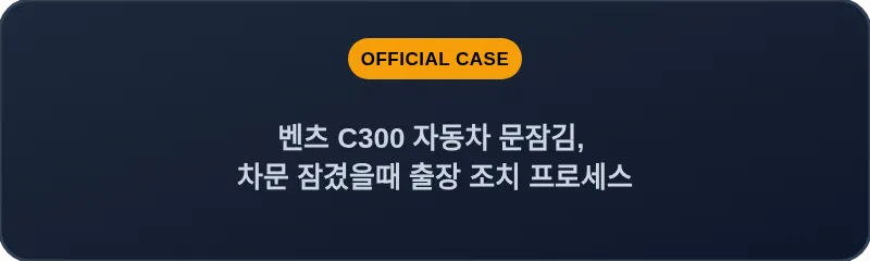 벤츠 C300 자동차 문잠김, 차문 잠겼을때 출장 조치 프로세스