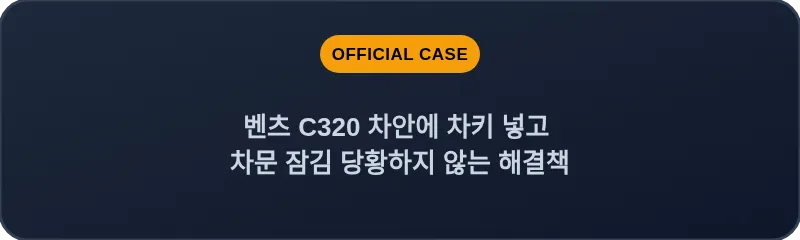 벤츠 C320 차안에 차키 넣고 차문 잠김 당황하지 않는 해결책