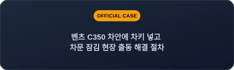 벤츠 C350 차안에 차키 넣고 차문 잠김 현장 출동 해결 절차