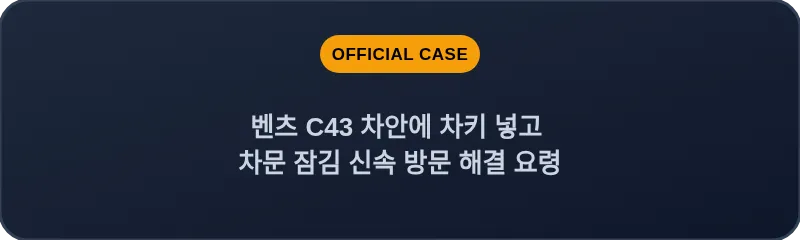 벤츠 C43 차안에 차키 넣고 차문 잠김 신속 방문 해결 요령
