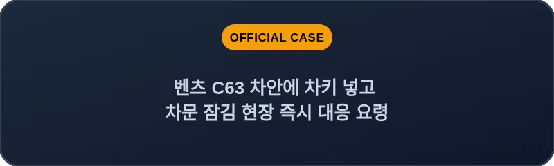 벤츠 C63 차안에 차키 넣고 차문 잠김 현장 즉시 대응 요령