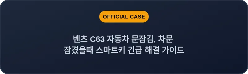 벤츠 C63 자동차 문잠김, 차문 잠겼을때 스마트키 긴급 해결 가이드