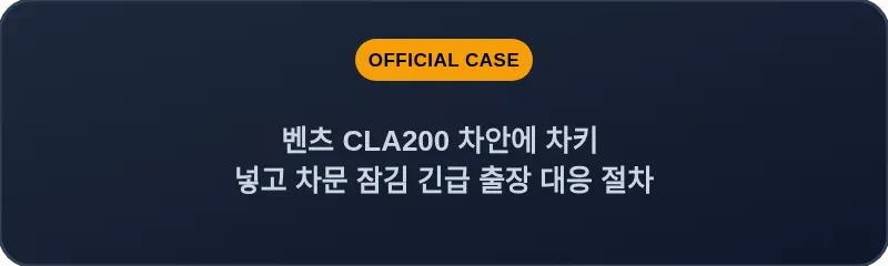 벤츠 CLA200 차안에 차키 넣고 차문 잠김 긴급 출장 대응 절차