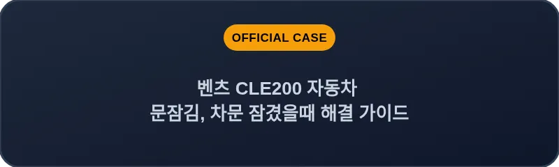 벤츠 CLE200 자동차 문잠김, 차문 잠겼을때 해결 가이드